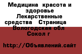 Медицина, красота и здоровье Лекарственные средства - Страница 2 . Вологодская обл.,Сокол г.